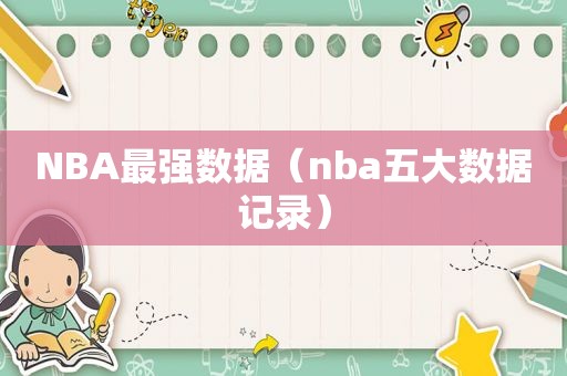 NBA最强数据（nba五大数据记录）