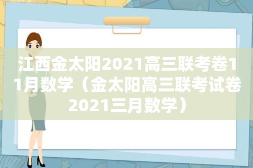 江西金 *** 021高三联考卷11月数学（金太阳高三联考试卷2021三月数学）