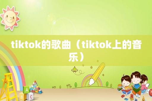 tiktok的歌曲（tiktok上的音乐）