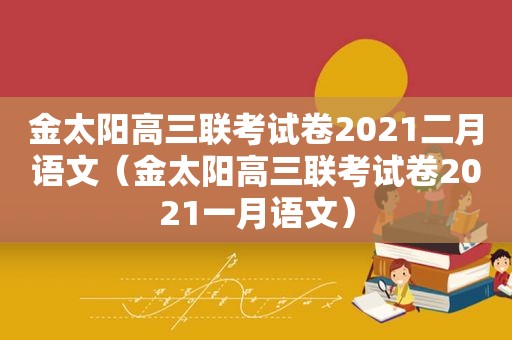 金太阳高三联考试卷2021二月语文（金太阳高三联考试卷2021一月语文）