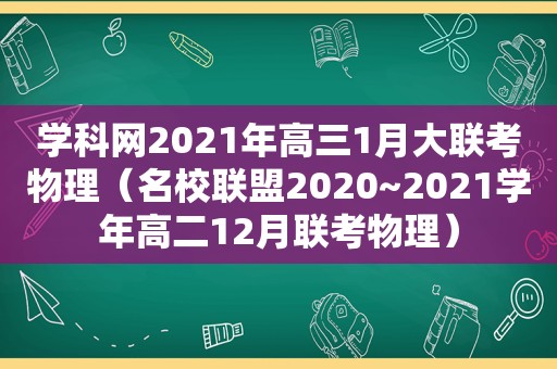 学科网2021年高三1月大联考物理（名校联盟2020~2021学年高二12月联考物理）