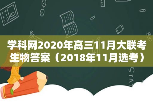 学科网2020年高三11月大联考生物答案（2018年11月选考）