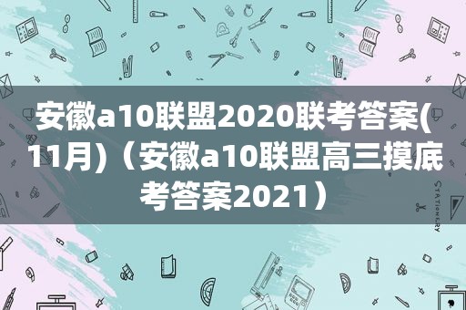 安徽a10联盟2020联考答案(11月)（安徽a10联盟高三摸底考答案2021）