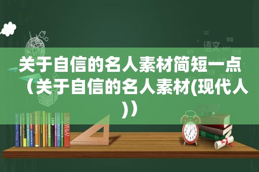 关于自信的名人素材简短一点（关于自信的名人素材(现代人)）