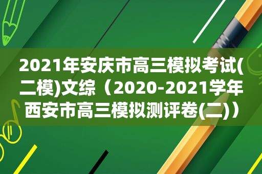 2021年安庆市高三模拟考试(二模)文综（2020-2021学年西安市高三模拟测评卷(二)）