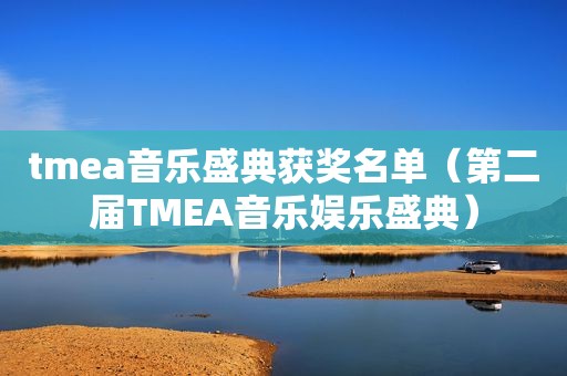 tmea音乐盛典获奖名单（第二届TMEA音乐娱乐盛典）