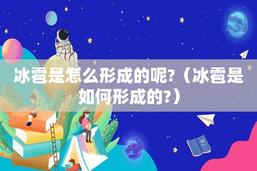 冰雹是怎么形成的呢?（冰雹是如何形成的?）