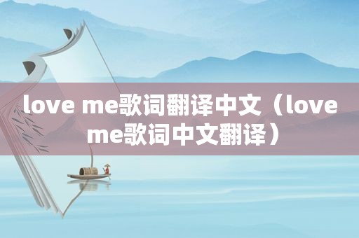 love me歌词翻译中文（love me歌词中文翻译）