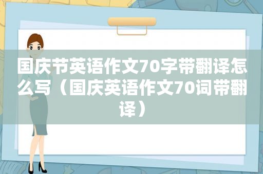 国庆节英语作文70字带翻译怎么写（国庆英语作文70词带翻译）