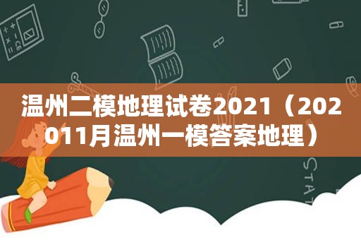 温州二模地理试卷2021（202011月温州一模答案地理）