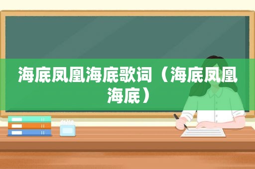 海底凤凰海底歌词（海底凤凰海底）