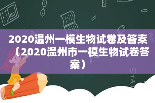 2020温州一模生物试卷及答案（2020温州市一模生物试卷答案）