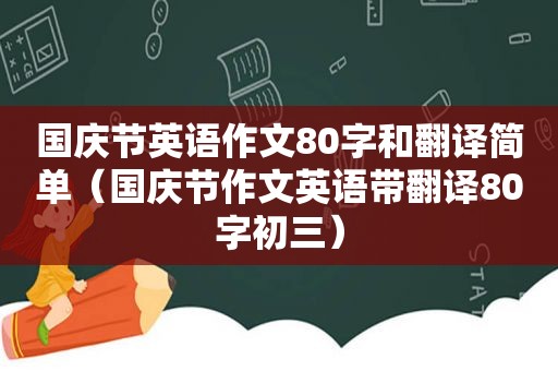 国庆节英语作文80字和翻译简单（国庆节作文英语带翻译80字初三）