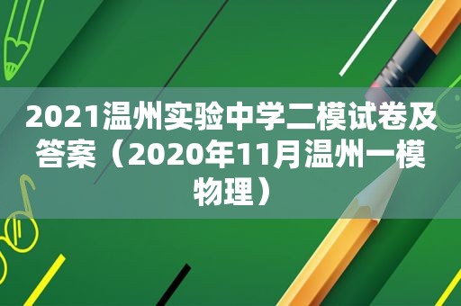 2021温州实验中学二模试卷及答案（2020年11月温州一模物理）