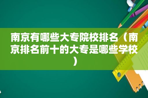 南京有哪些大专院校排名（南京排名前十的大专是哪些学校）