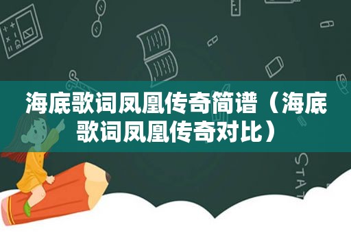 海底歌词凤凰传奇简谱（海底歌词凤凰传奇对比）