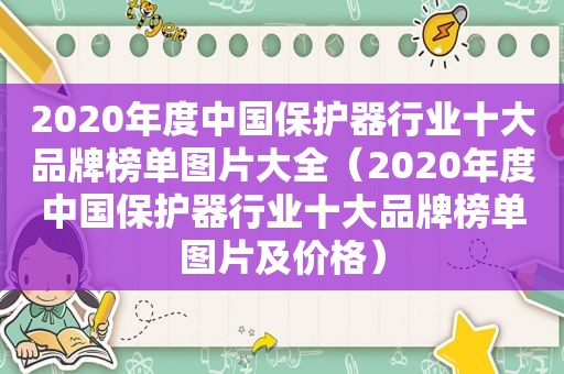 2020年度中国保护器行业十大品牌榜单图片大全（2020年度中国保护器行业十大品牌榜单图片及价格）