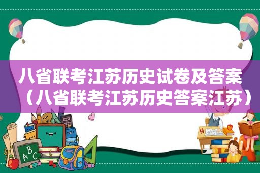 八省联考江苏历史试卷及答案（八省联考江苏历史答案江苏）