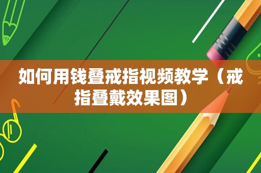 如何用钱叠戒指视频教学（戒指叠戴效果图）