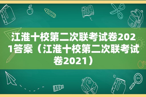 江淮十校第二次联考试卷2021答案（江淮十校第二次联考试卷2021）