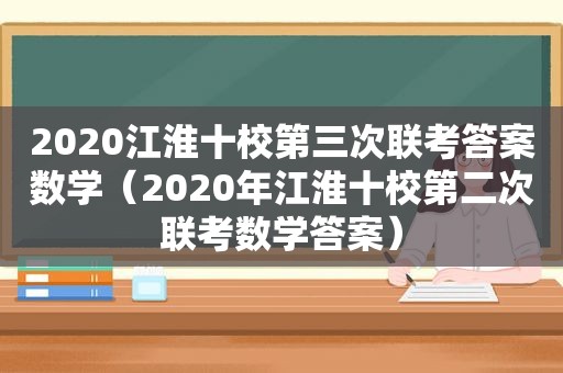 2020江淮十校第三次联考答案数学（2020年江淮十校第二次联考数学答案）