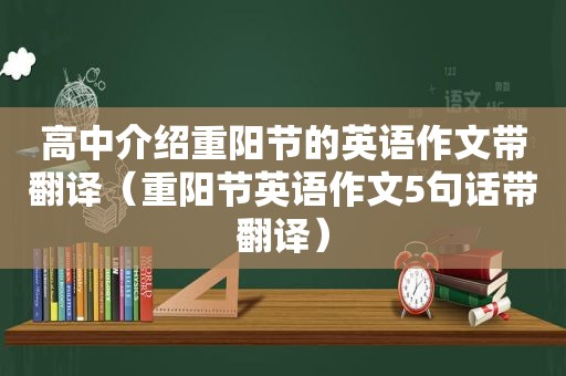 高中介绍重阳节的英语作文带翻译（重阳节英语作文5句话带翻译）