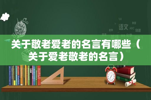 关于敬老爱老的名言有哪些（关于爱老敬老的名言）