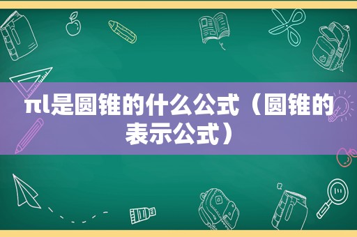 πl是圆锥的什么公式（圆锥的表示公式）