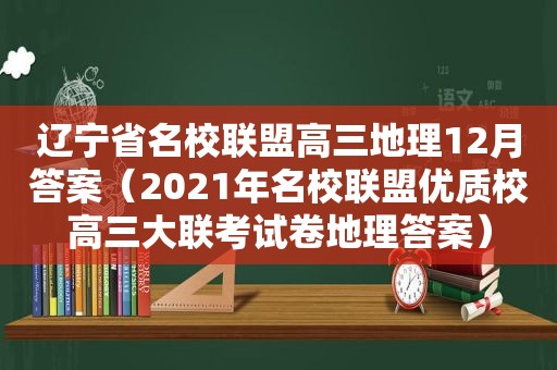 辽宁省名校联盟高三地理12月答案（2021年名校联盟优质校高三大联考试卷地理答案）