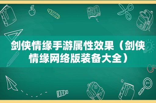 剑侠情缘手游属性效果（剑侠情缘网络版装备大全）