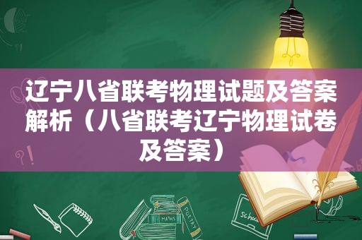 辽宁八省联考物理试题及答案解析（八省联考辽宁物理试卷及答案）