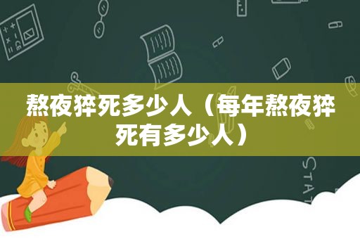 熬夜猝死多少人（每年熬夜猝死有多少人）