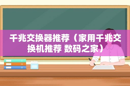 千兆交换器推荐（家用千兆交换机推荐 数码之家）