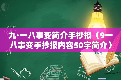 九·一八事变简介手抄报（9一八事变手抄报内容50字简介）