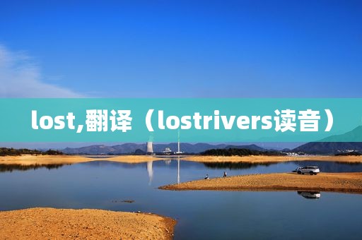 lost,翻译（lostrivers读音）