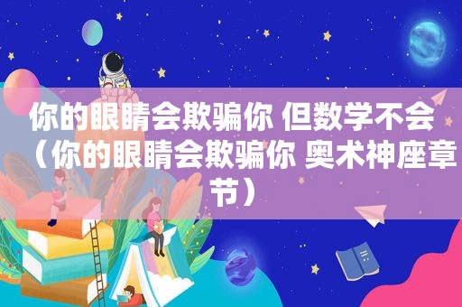 你的眼睛会欺骗你 但数学不会（你的眼睛会欺骗你 奥术神座章节）