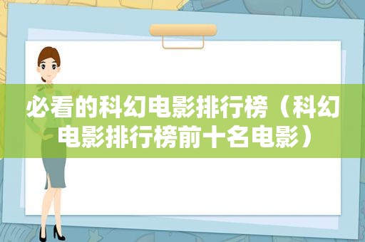 必看的科幻电影排行榜（科幻电影排行榜前十名电影）