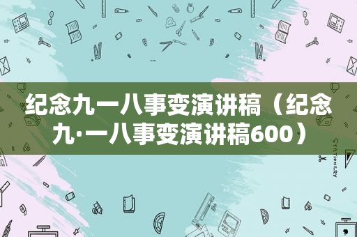 纪念九一八事变演讲稿（纪念九·一八事变演讲稿600）