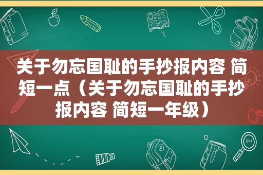 关于勿忘国耻的手抄报内容 简短一点（关于勿忘国耻的手抄报内容 简短一年级）