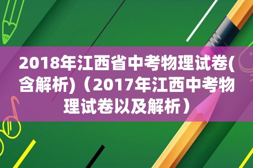 2018年江西省中考物理试卷(含解析)（2017年江西中考物理试卷以及解析）