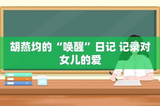 胡燕均的“唤醒”日记 记录对女儿的爱