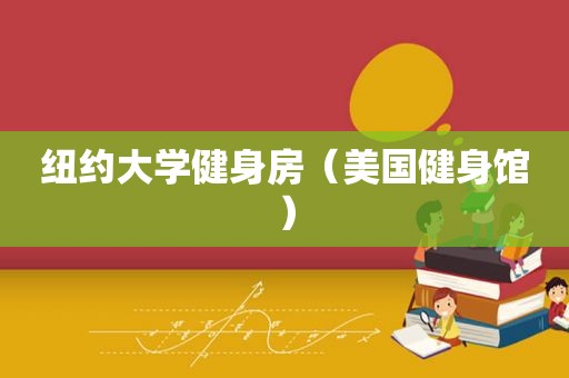 纽约大学健身房（美国健身馆）