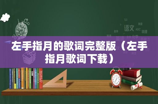 左手指月的歌词完整版（左手指月歌词下载）