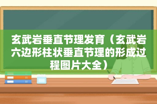 玄武岩垂直节理发育（玄武岩六边形柱状垂直节理的形成过程图片大全）