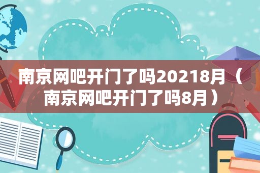 南京网吧开门了吗20218月（南京网吧开门了吗8月）