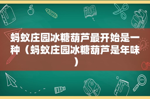 蚂蚁庄园冰糖葫芦最开始是一种（蚂蚁庄园冰糖葫芦是年味）