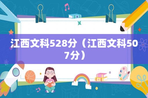 江西文科528分（江西文科507分）