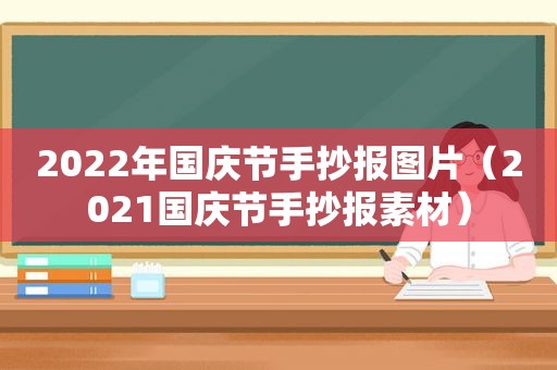 2022年国庆节手抄报图片（2021国庆节手抄报素材）