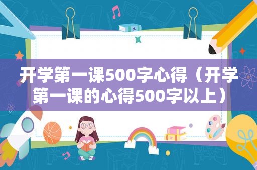 开学第一课500字心得（开学第一课的心得500字以上）