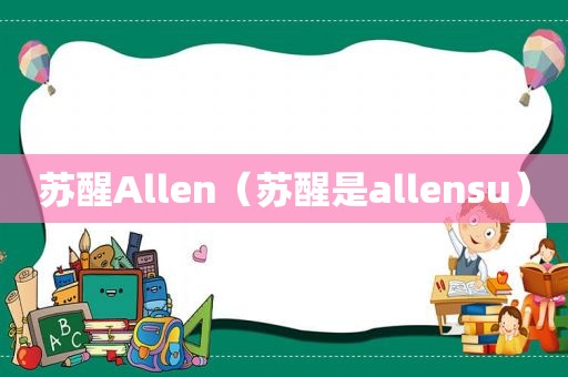 苏醒Allen（苏醒是allensu）